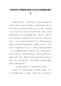 党组领导班子巡察整改专题民主生活会发言提纲集合篇范文