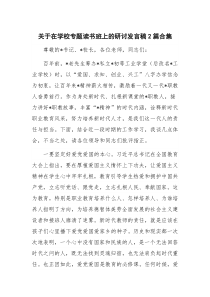 关于在学校专题读书班上的研讨发言稿2篇合集