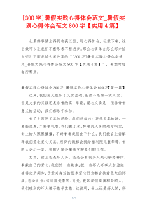 [300字]暑假实践心得体会范文_暑假实践心得体会范文800字【实用4篇】