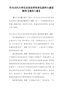 作为当代大学生应该怎样传承弘扬伟大建党精神【通用5篇】