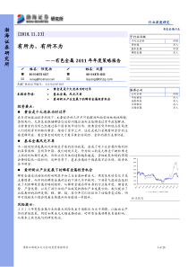 渤海证券-XXXX有色金属行业投资策略