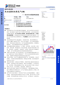 渤海证券-农业发展的本质是产业链-100806