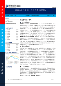 渤海证券-医药生物行业XXXX年9月第4周周报-110915