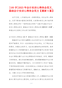 [100字]2023年会计实训心得体会范文_基础会计实训心得体会范文【最新5篇】