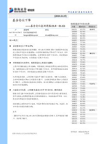 渤海证券-基金仓位监测周报：基金仓位下降-101115