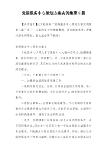 党群服务中心策划方案实例集聚5篇