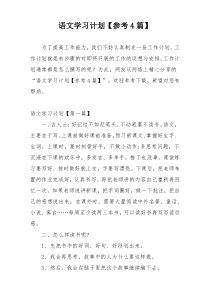 语文学习计划【参考4篇】