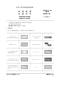 GB 4457[1].5-1984机械制图 剖面符号