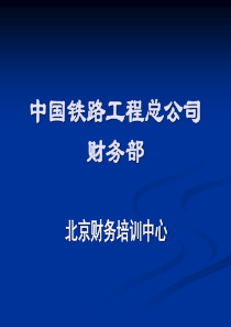 施工《企业会计制度》讲座