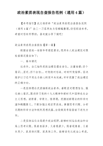 政治素质表现自查报告范例（通用4篇）