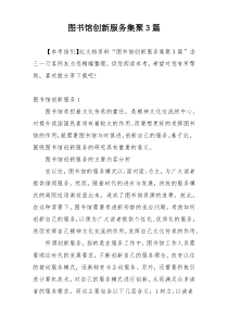 图书馆创新服务集聚3篇