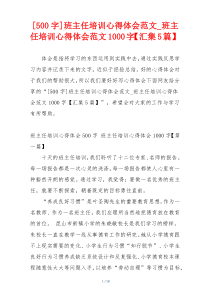 [500字]班主任培训心得体会范文_班主任培训心得体会范文1000字【汇集5篇】