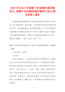 [600字]2023年国旗下讲话稿的演讲稿范文_国旗下讲话稿的演讲稿范文幼儿园【范例4篇】