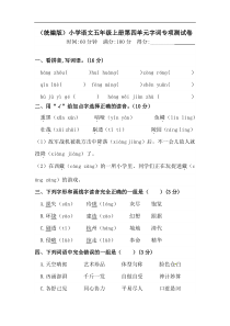 【精品】人教统编版五年级上册语文第四单元字词专项 测试卷  含答案