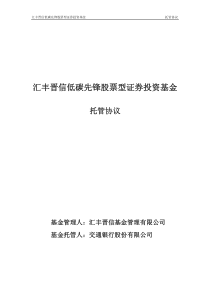 汇丰晋信低碳先锋股票型证券投资基金