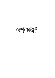 心理学与经济学 