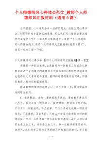 个人师德师风心得体会范文_教师个人师德师风汇报材料（通用5篇）