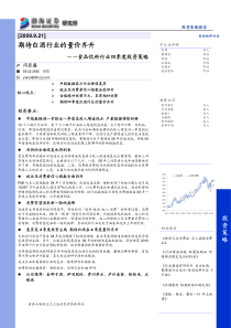 渤海证券-食品饮料09年四季度策略：期待白酒行业的量价齐升