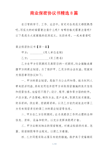 商业保密协议书精选8篇