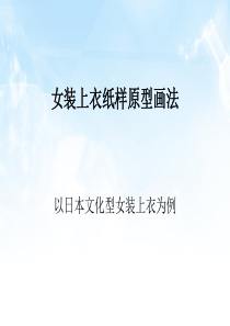 女装上衣结构原型画法（PPT33页)