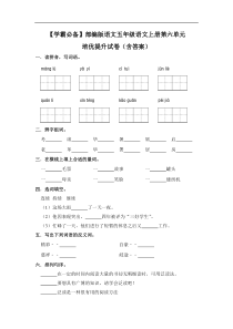 【学霸必备】部编版语文五年级语文上册第六单元 培优提升试卷（含答案）