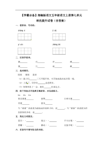 【学霸必备】部编版语文五年级语文上册第七单元 培优提升试卷（含答案）