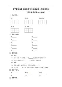 【学霸必备】部编版语文五年级语文上册第四单元 培优提升试卷（含答案）