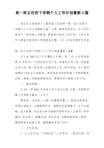 高一班主任的下学期个人工作计划最新4篇