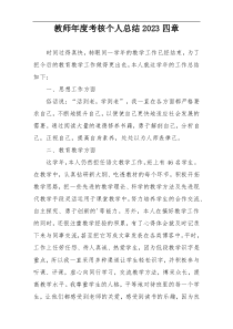 教师年度考核个人总结2023四章