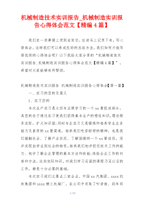 机械制造技术实训报告_机械制造实训报告心得体会范文【精编4篇】