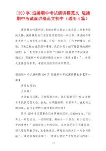 [300字]迎接期中考试演讲稿范文_迎接期中考试演讲稿范文初中（通用4篇）