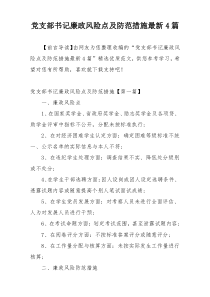 党支部书记廉政风险点及防范措施最新4篇