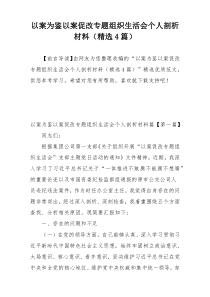 以案为鉴以案促改专题组织生活会个人剖析材料（精选4篇）