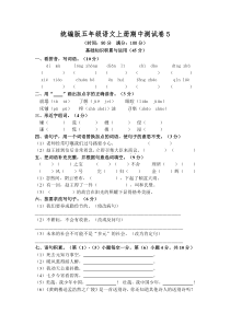 统编版五年级语文上册期中测试卷(5)