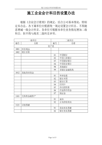 施工企业会计科目的设置办法