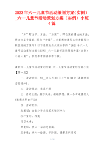 2023年六一儿童节活动策划方案（实例）_六一儿童节活动策划方案（实例）小班4篇