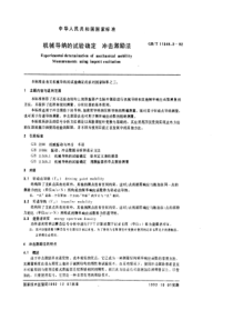 GB-T11349-3-92机械导纳的试验确定冲击激励