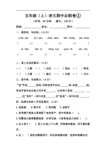 五年级上册语文期中必刷卷①（人教部编版，含答案）