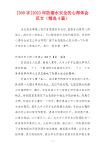 [300字]2023年防溺水安全的心得体会范文（精选4篇）