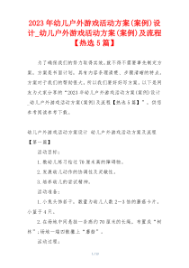 2023年幼儿户外游戏活动方案(案例)设计_幼儿户外游戏活动方案(案例)及流程【热选5篇】