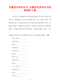 安置房买卖协议书_安置房买卖协议书法律保护5篇