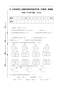 03 五年级语文上册期末素质考查评价卷（含答案）部编版