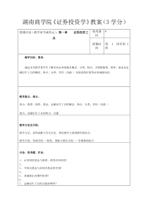 湖南商学院证券投资学教案(3学分)股市