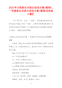 2023年大班家长开放日活动方案(案例)_一年级家长开放日活动方案(案例)【热选8篇】