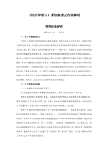 思想政治选修2《经济学常识》课标解读及内容解析