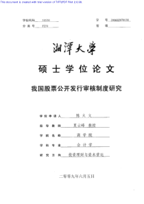 湘潭大学硕士论文-我国股票公开发行审核制度研究