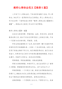 教师心得体会范文【推荐5篇】