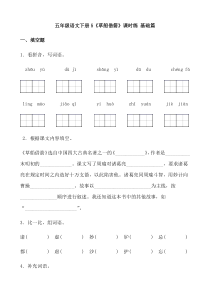 【分层作业】五年级语文下册5《草船借箭》课时练 基础篇（含答案）部编版.docx