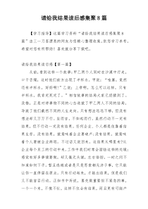 请给我结果读后感集聚8篇