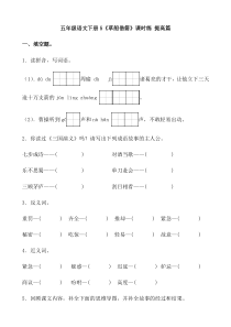 【分层作业】五年级语文下册5《草船借箭》课时练 提高篇（含答案）部编版.docx